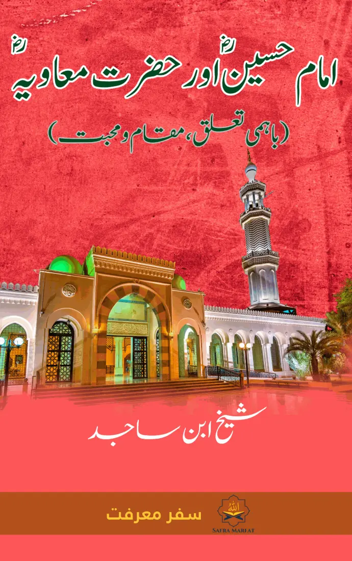 Discover the true relationship between Imam Hussain (RA) and Hazrat Muawiyah (RA) through Qur’an, Hadith, and classical scholars like Ibn Hajar. This book by Sheikh Ibn Sajid refutes modern propaganda, including Engineer Mirza’s claims, and highlights the unity and respect between Sahabah and Ahl al-Bayt.