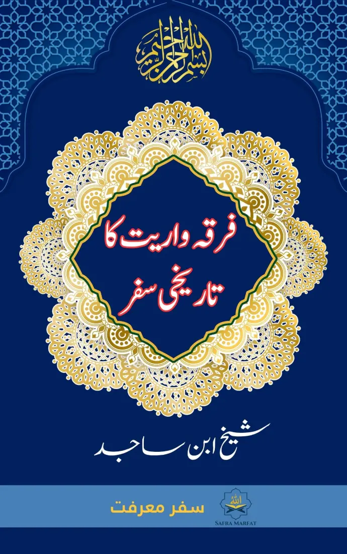 An insightful Islamic book by Sheikh Ibn Sajid exploring the roots, history, and impact of sectarianism (Firqa Wariyat) in Islam — with references from Qur&amp;#39;an, Hadith, and classical scholars, aimed at promoting unity and understanding.