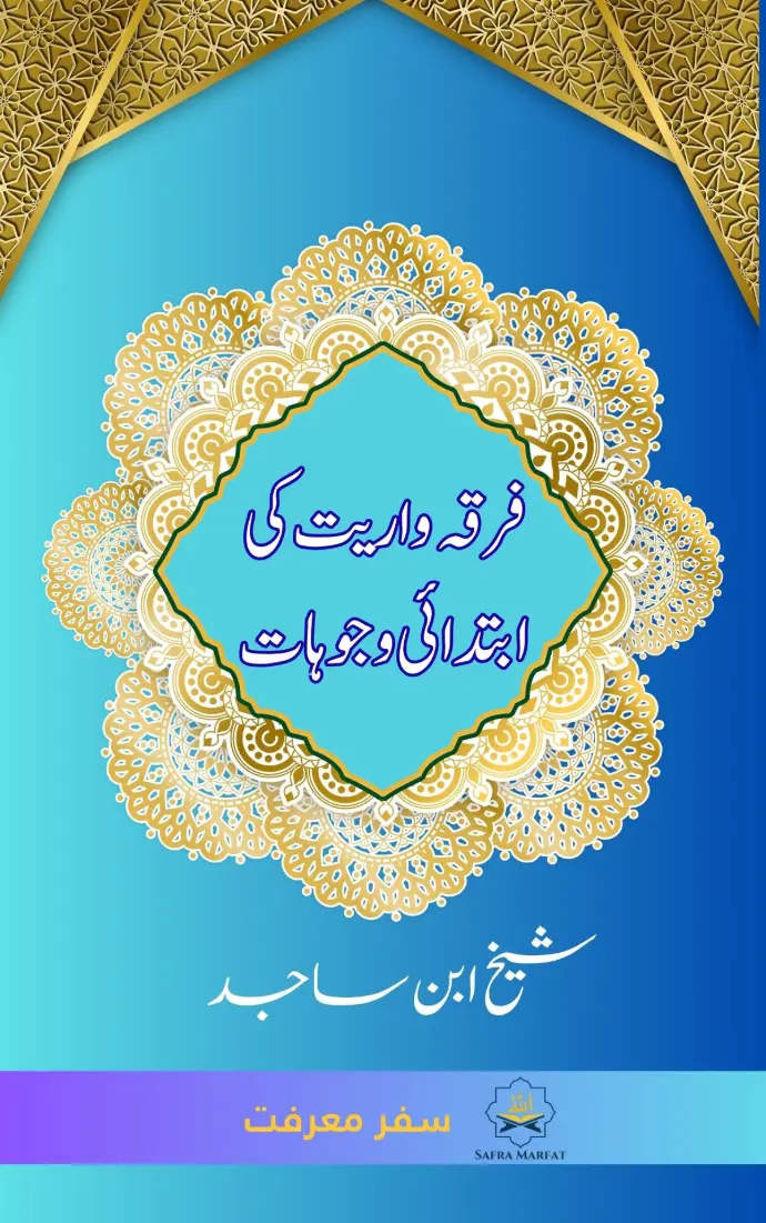 An insightful Islamic book by Sheikh Ibn Sajid exploring the roots, history, and impact of sectarianism (Firqa Wariyat) in Islam — with references from Qur&amp;#39;an, Hadith, and classical scholars, aimed at promoting unity and understanding.