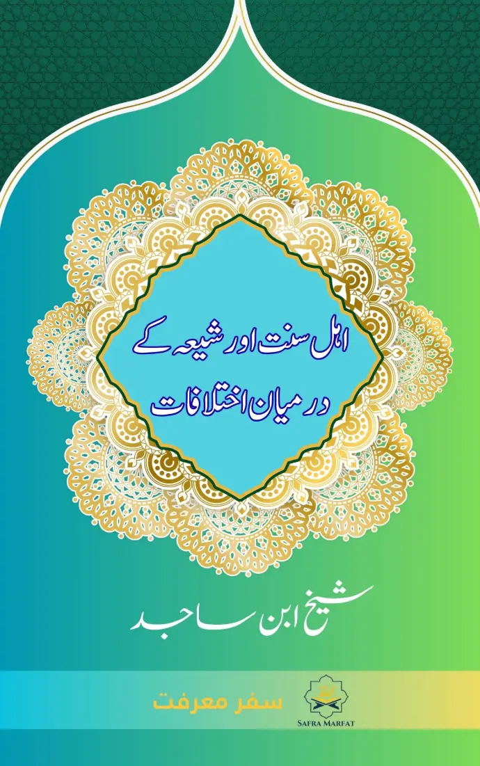 An insightful Islamic book by Sheikh Ibn Sajid exploring the roots, history, and impact of sectarianism (Firqa Wariyat) in Islam — with references from Qur&amp;#39;an, Hadith, and classical scholars, aimed at promoting unity and understanding.